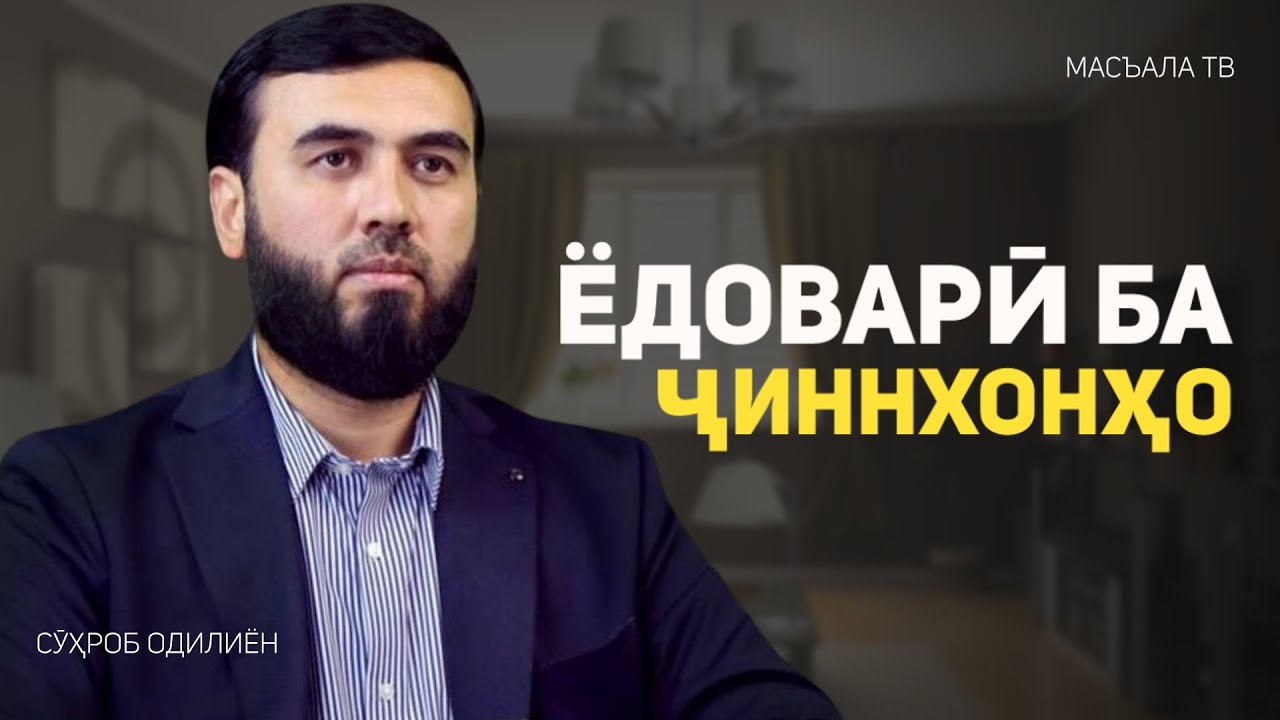Як ёдоварӣ ба ҷиннхонҳо