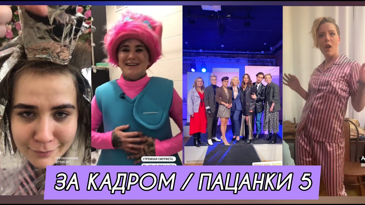 13 ВЫПУСК / ЗА КАДРОМ / ПАЦАНКИ