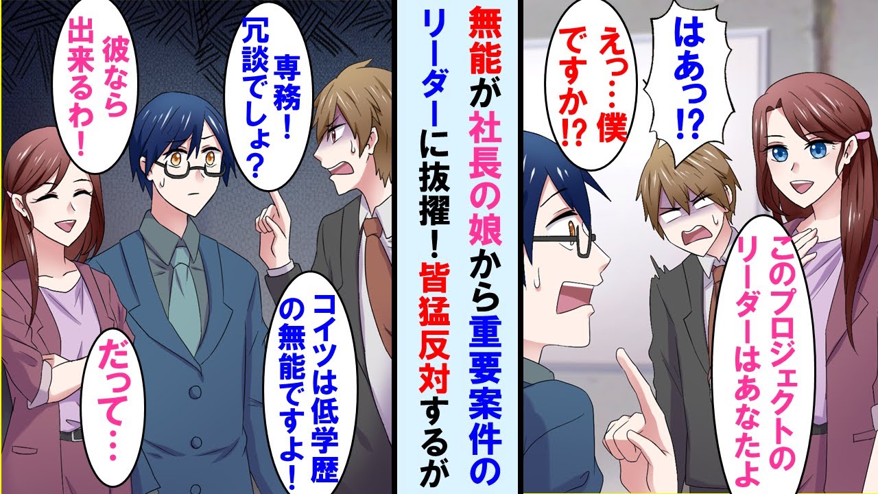 【漫画】陰キャで根暗なので職場で無能扱いされる俺。しかし突然専務（社長令嬢）に超重要プロジェクトのリーダーに抜擢された。エリートの先輩が猛反発したが社長令嬢は俺を信じていて…【マンガ動画】