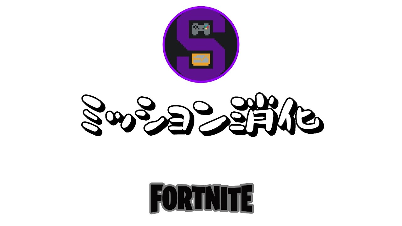 いい加減ミッションクリアしよや【フォトナ】