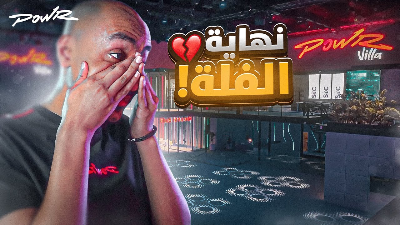 اخر 24 ساعه في فلة باور 💔!