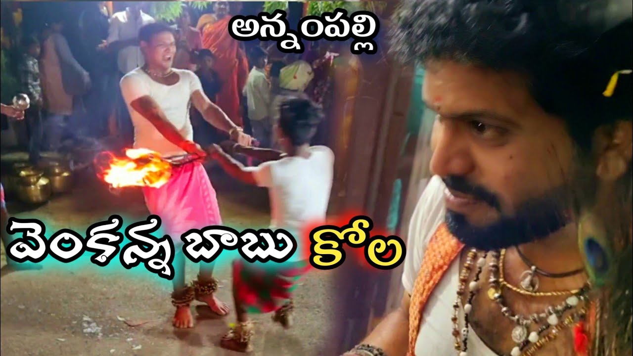 వెంకన్నబాబు కోలా annampalli నాగబాబు గారి జట్టు | in kothalanka jd channel