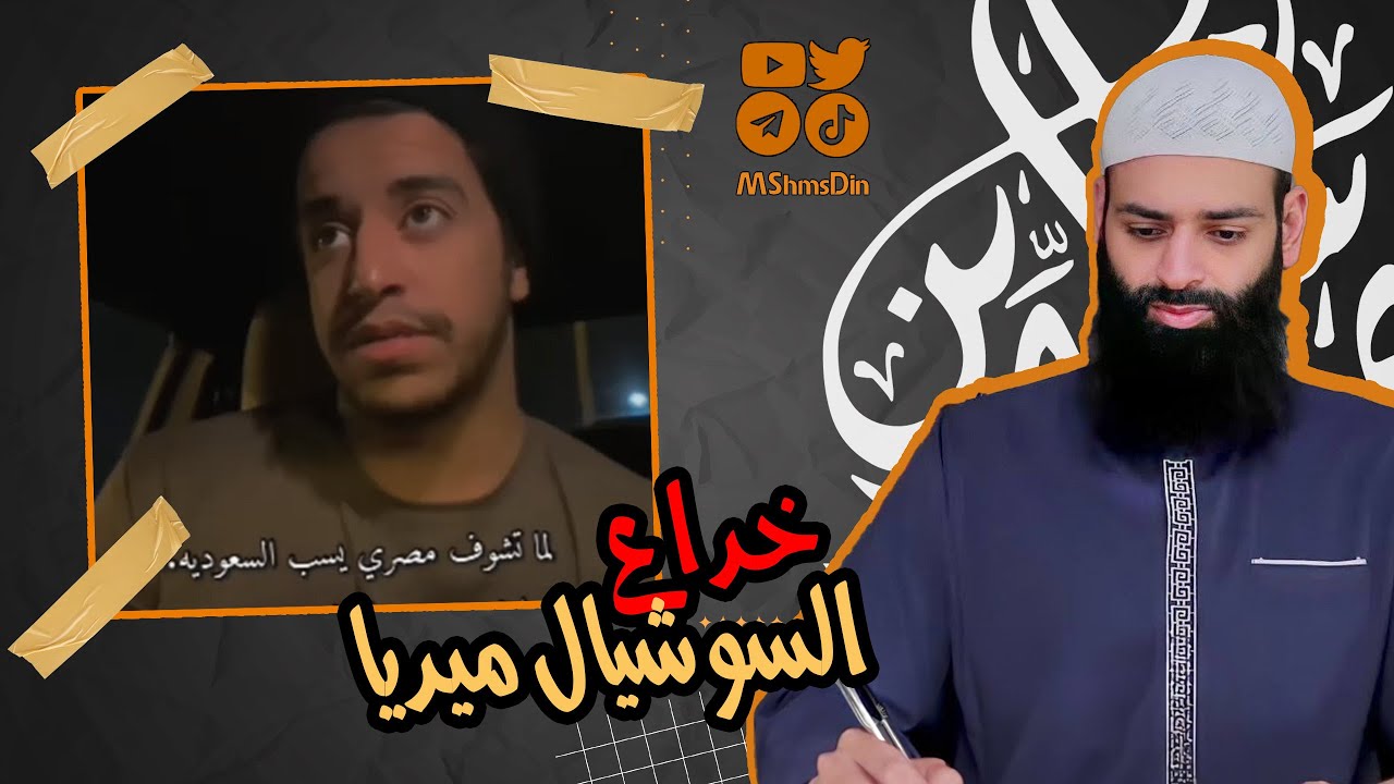 شاب يختصر لنا خداع السوشيال ميديا ~ محمد بن شمس الدين