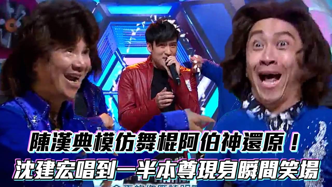 陳漢典模仿舞棍阿伯神還原！沈建宏唱到一半本尊現身瞬間笑場│ Vidol.tv