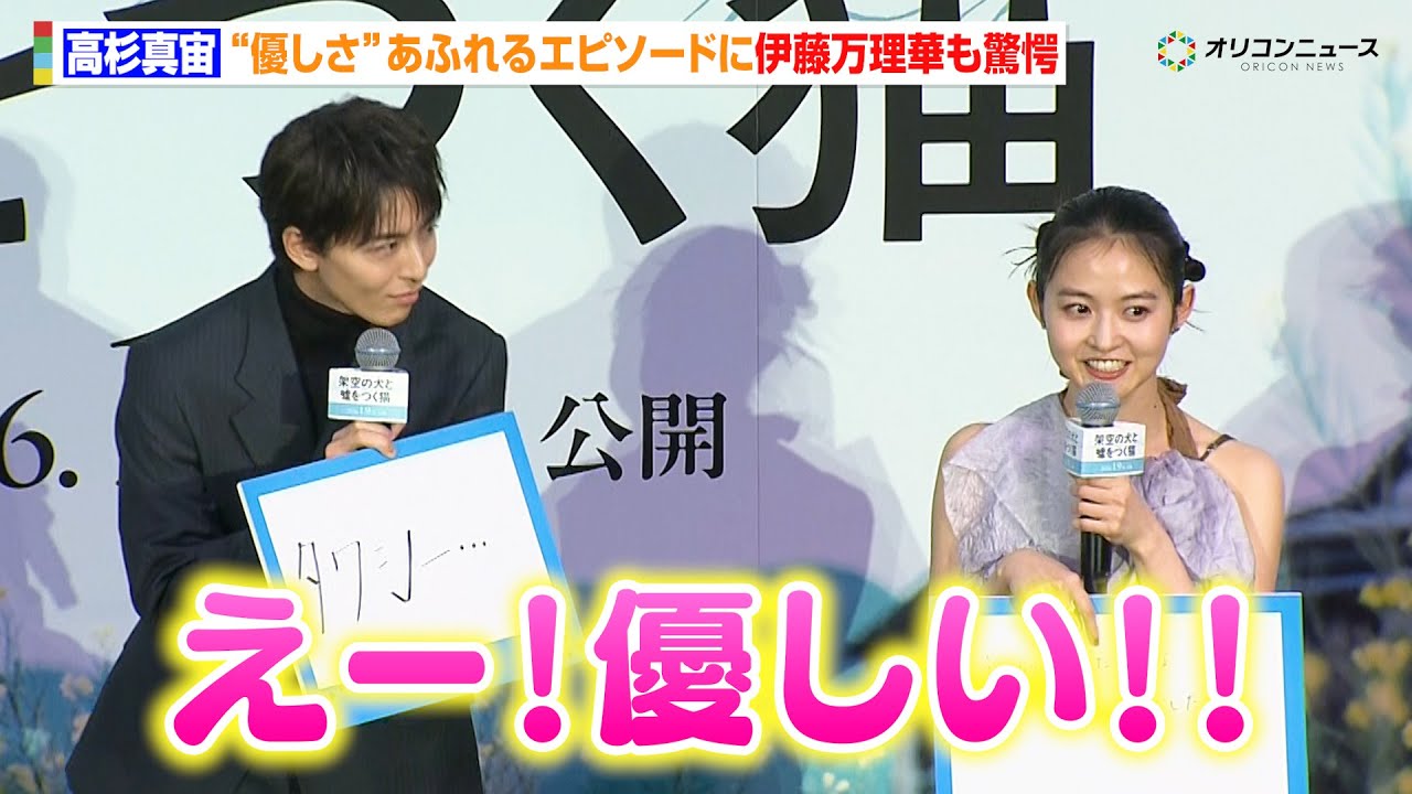 高杉真宙、“優しさ”あふれるエピソードを披露！伊藤万理華らが思わず「優しい〜！」　映画『架空の犬と嘘をつく猫』舞台挨拶付き完成披露上映会