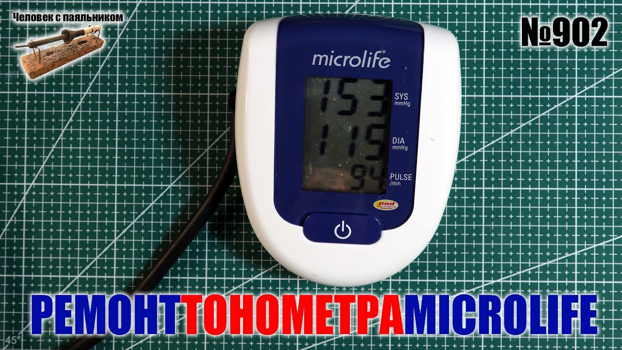 Ремонт автоматического тонометра Microlife BP 3AG1