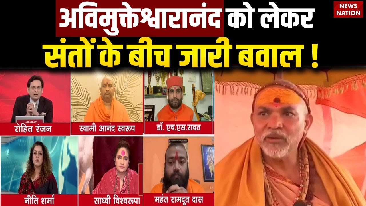 Shankaracharya Avimukteshwaranand Controversy: अविमुक्तेश्वारानंद को लेकर संतों के बीच जारी बवाल !