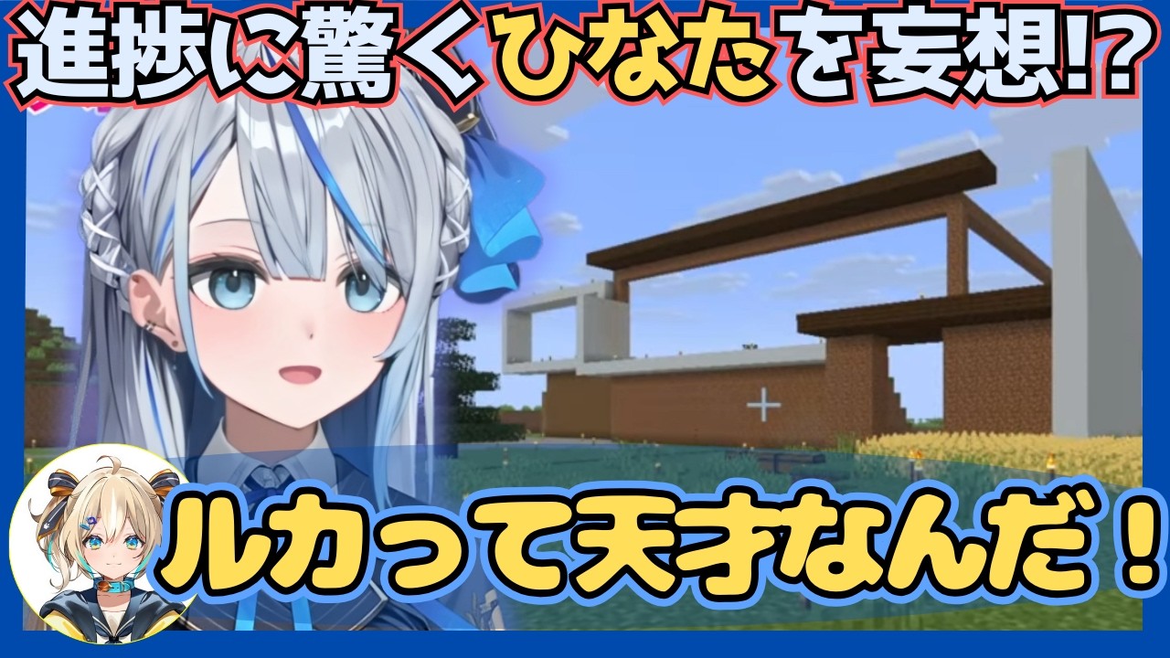 ウェザプラハウス建築が形になってきた結果、ひなたの反応を妄想する雨海【 マイクラ】【切り抜き】