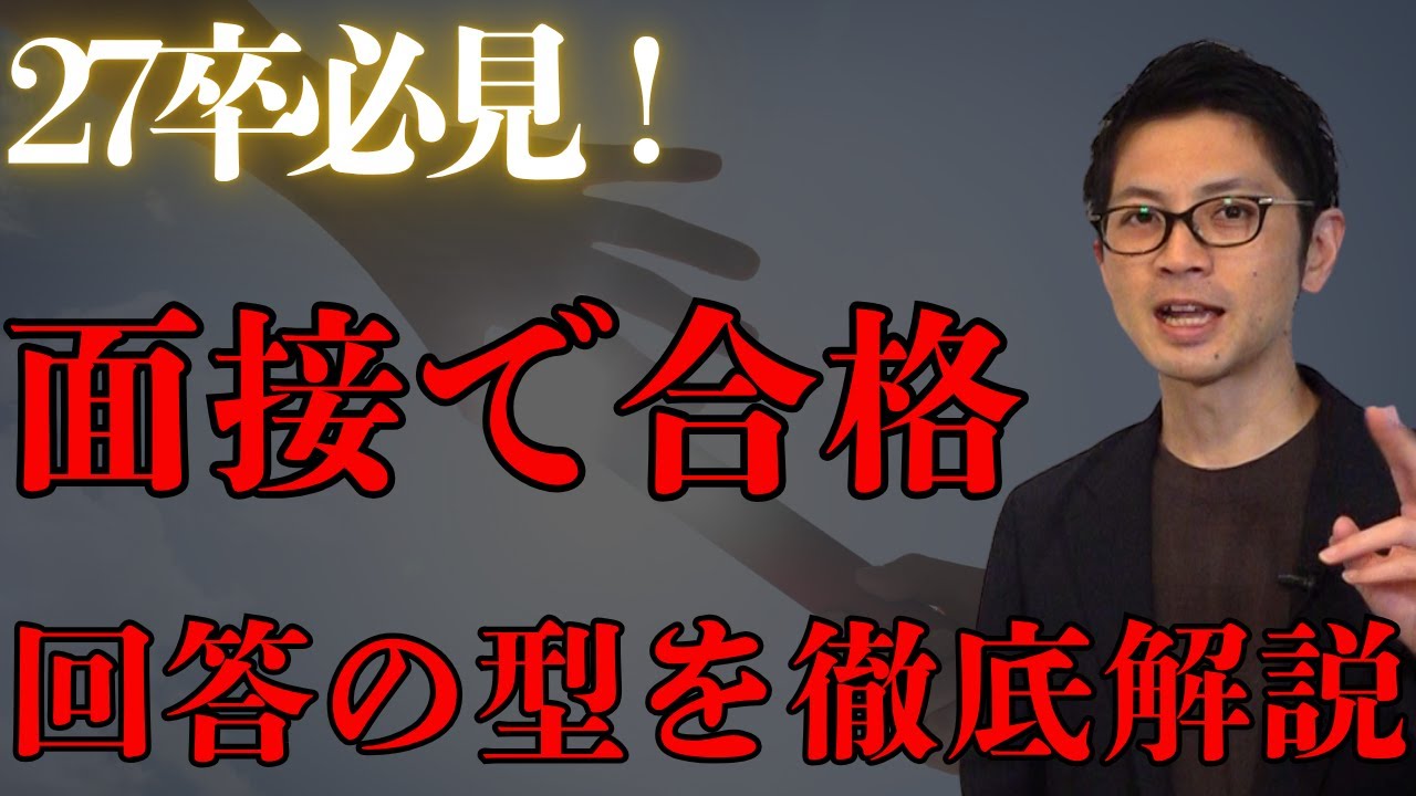 「27卒必見！面接で合格する回答の型を徹底解説」