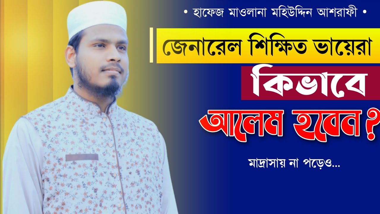 কিভাবে আলেম হওয়া যায়? || আলেম হতে কি কি বিষয় জানতে হয়?| Mohiuddin | 01728923707