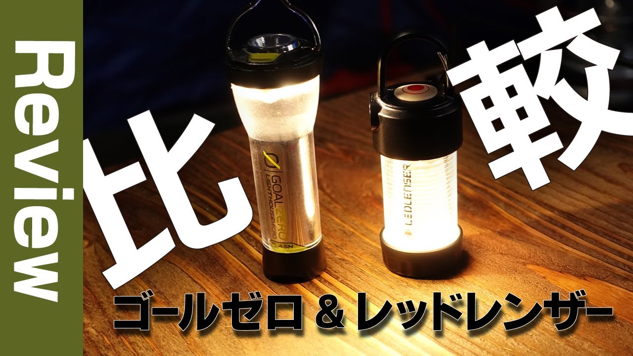 ゴールゼロとレッドレンザーの人気コンパクトLEDランタンを比較 キャンプ道具レビュー Goal Zero LIGHTHOUSE micro FLASH、Ledlense ML4 Warm