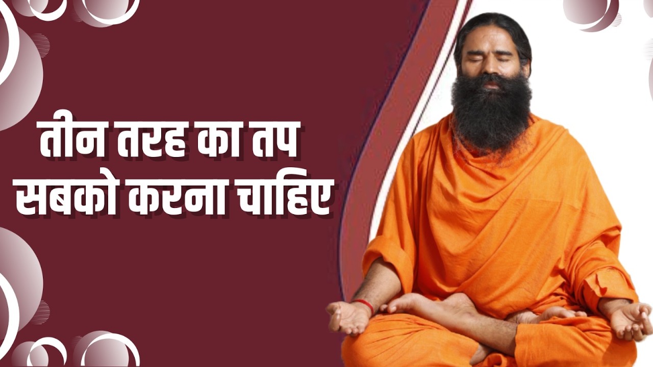 तीन तरह का तप सबको करना चाहिए || Swami Ramdev
