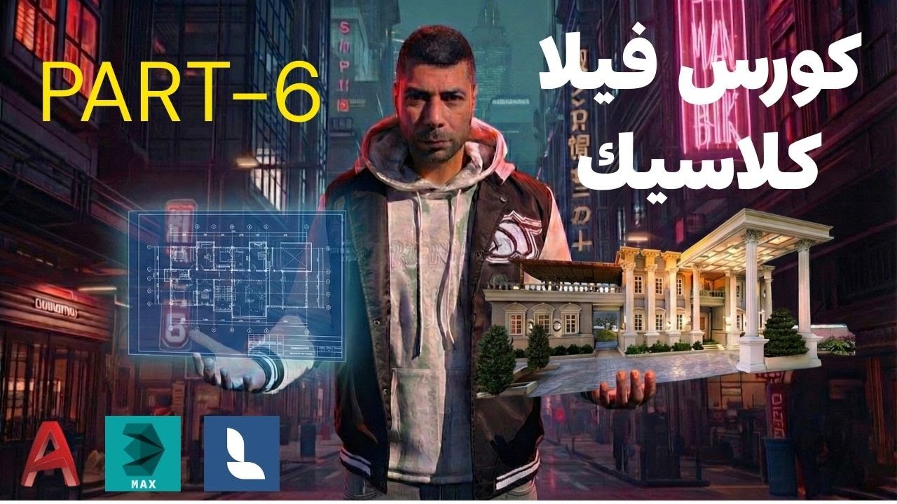 سلسلة الفيلا الكلاسيكية | الحلقة 6 من اللوميون إلى المونتاج: أسرار الإخراج المعماري والبوست برودكشن
