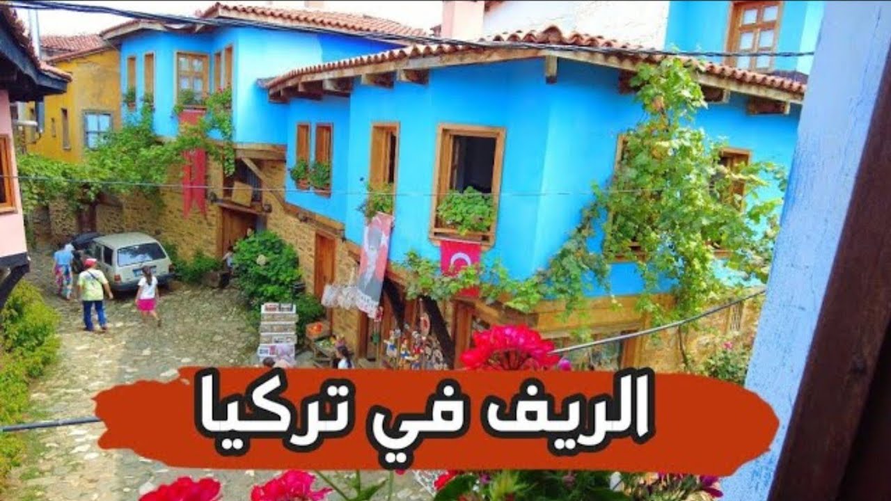 جولة في ريف ولاية بورصة الرائعة ( القرية العثمانية )