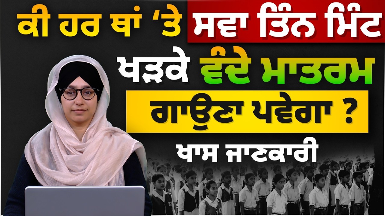 ਕੀ ਹੁਣ ਹਰ ਥਾਂ ‘ਤੇ ਸਵਾ ਤਿੰਨ ਮਿੰਟ ਖੜਕੇ ਵੰਦੇ ਮਾਤਰਮ ਗਾਉਣਾ ਪਵੇਗਾ ? ਖਾਸ ਜਾਣਕਾਰੀ | THE KHALAS TV