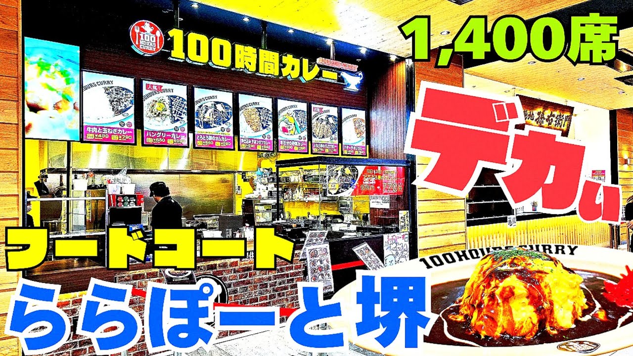 モール激戦区【大阪 堺グルメ】ららぽーと堺│関西最大級フードコート1,400席『Sakai Food Kitchen』19店舗の中から選んだのは…『100時間カレー』平日【4K】国道309号線沿い