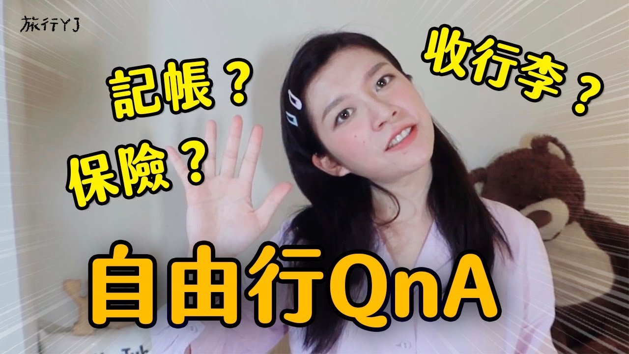 出國如何記帳？如何保險？行李如何收納？搭飛機必備小物推薦【旅行YJ 自由行 背包客QnA】