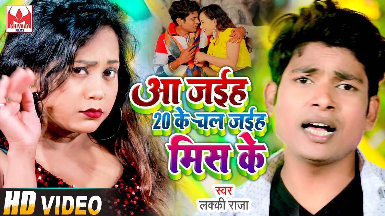 #VIDEO | #आ जईह 20 के चल जईह मिस के - #Lucky Raja - Lucky Raja Ka Super Hit Gaana 2022