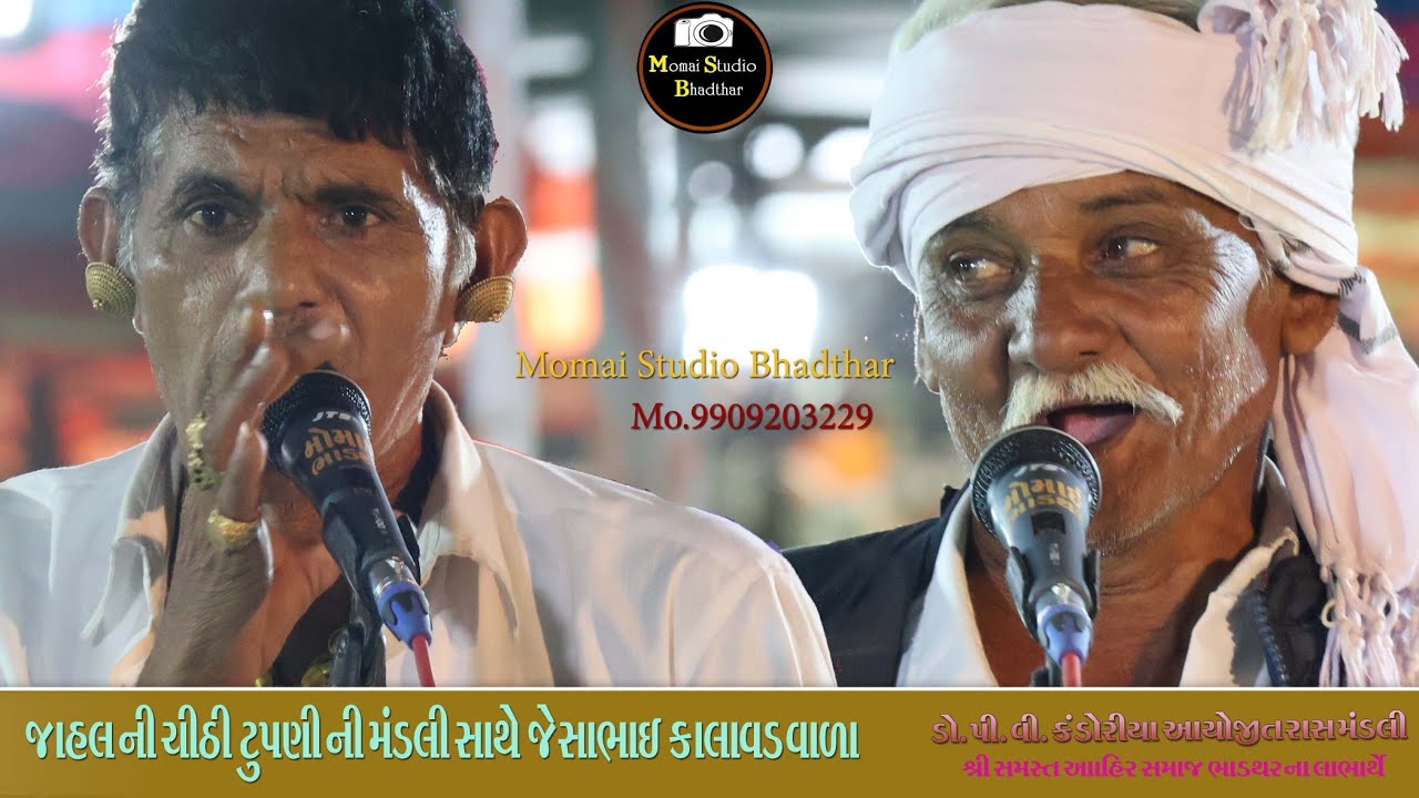 Tupani Gamni Mandali Part 14 Jahal Ni Chithi જાહલ ની ચીઠ્ઠી જેસાભાઈ કાલાવડ વારા ટુપણી ગામની મંડલી