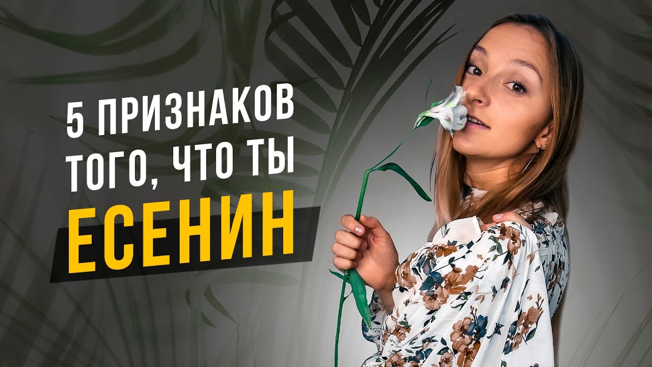 5 признаков того, что ты Есенин INFP. Соционика