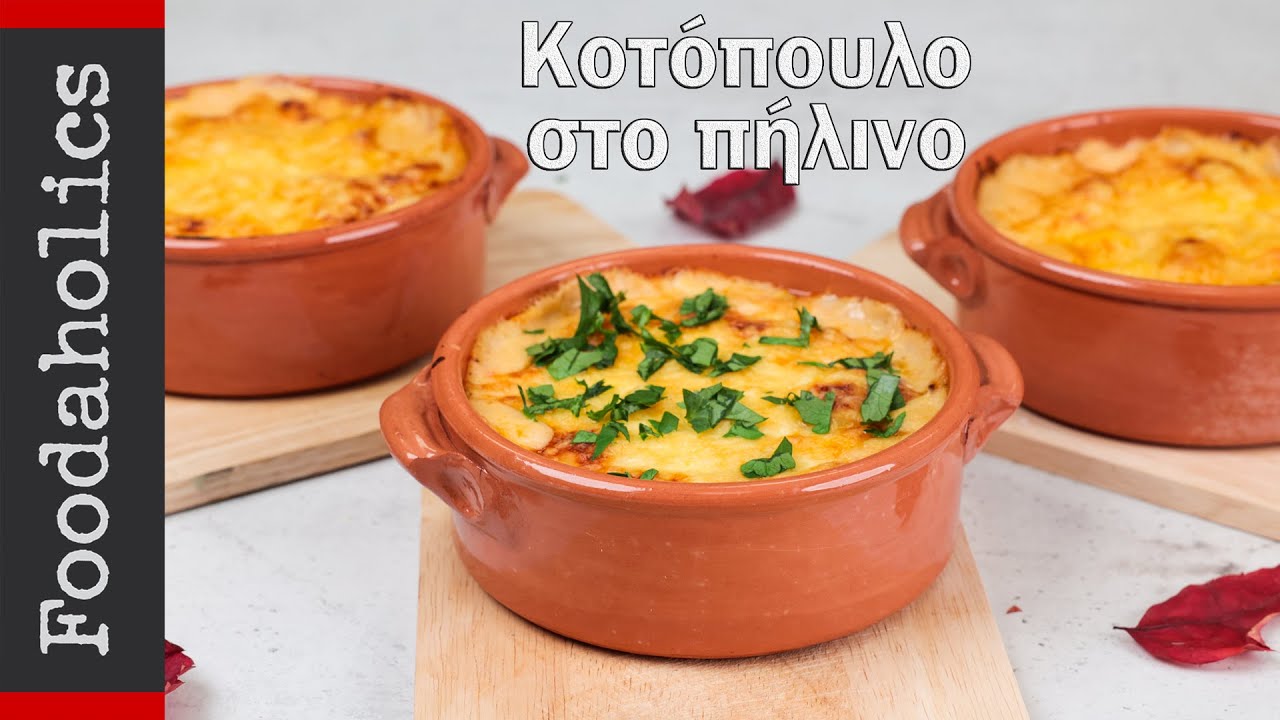 Κρεμώδες κοτόπουλο στο πήλινο | Foodaholics