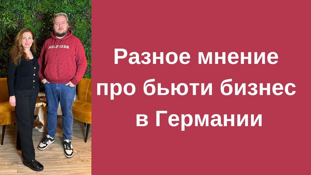 Бьюти Бизнес в Германии: маникюр?