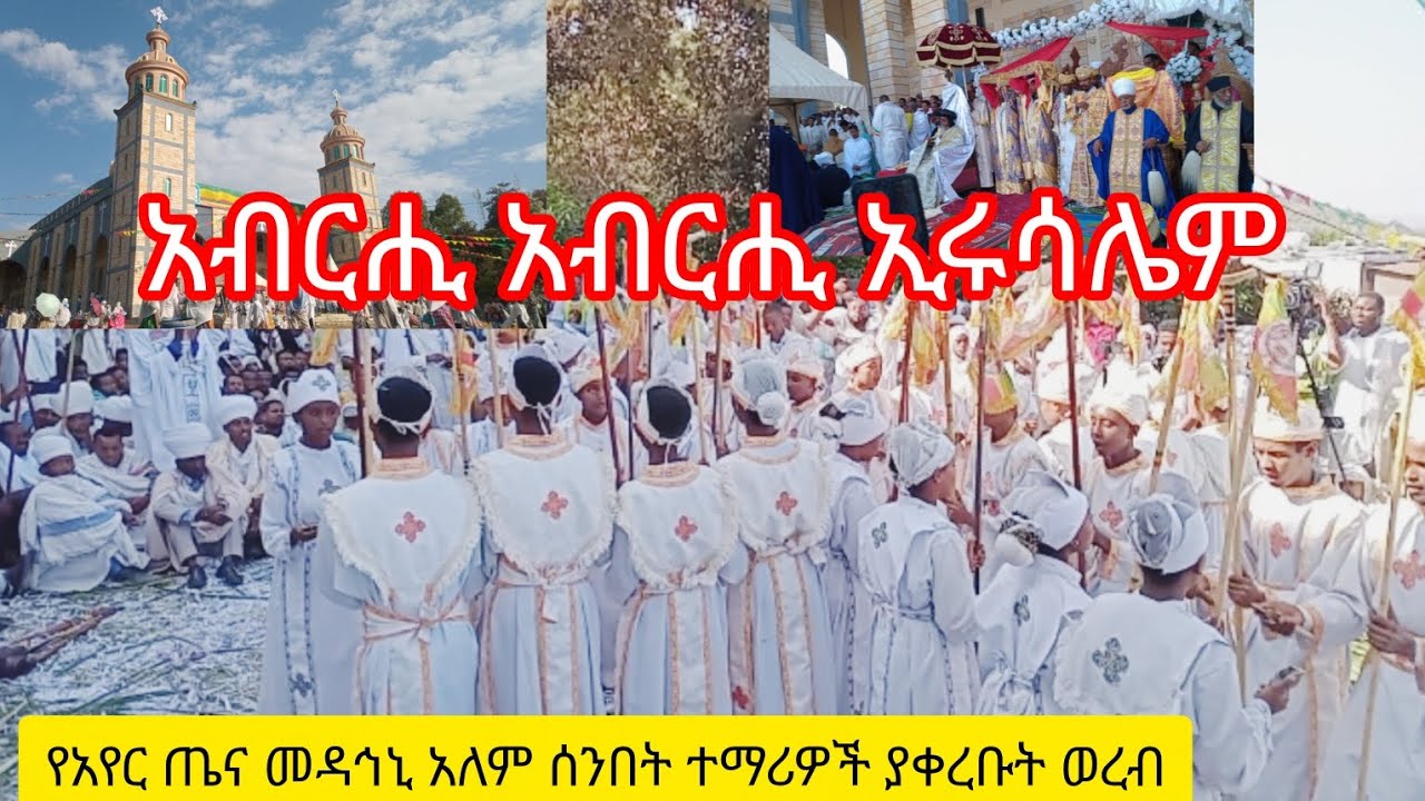 አብርሒ አብርሒ የኢሩሳሌም፦የአየር ጤና መዳኅኒአለም ሰንበት ተማሪዎች፦ለህፃን ቤተ ክርስቲያኑ ያቀረቡት ገራሚ  ወረብ