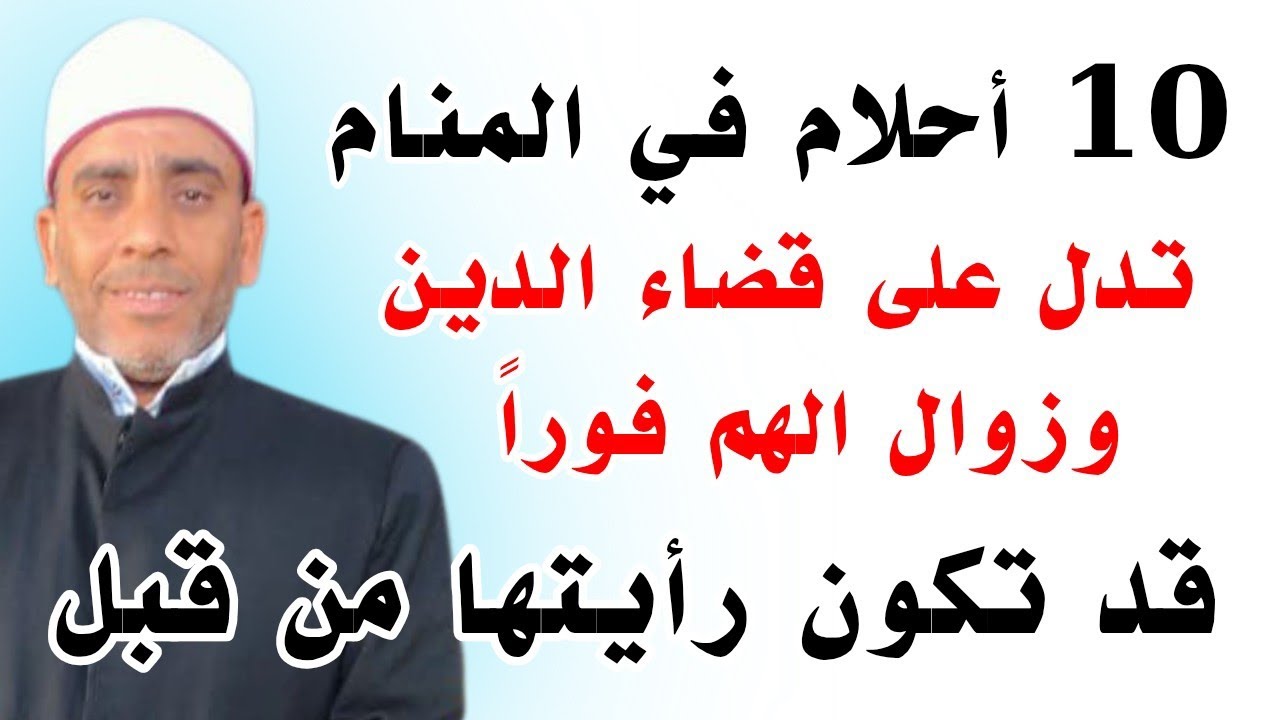 10 أحلام في المنام تدل على قضاء الدين وزوال الهم فوراً ( قد تكون رأيتها من قبل )