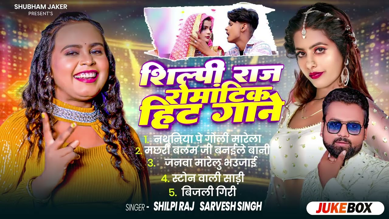 #top5 - शिल्पी राज रोमांटिक #हिट गाने - #shubhamjaiker & #khushbughazipuri - #shilpiraj - Nonstop