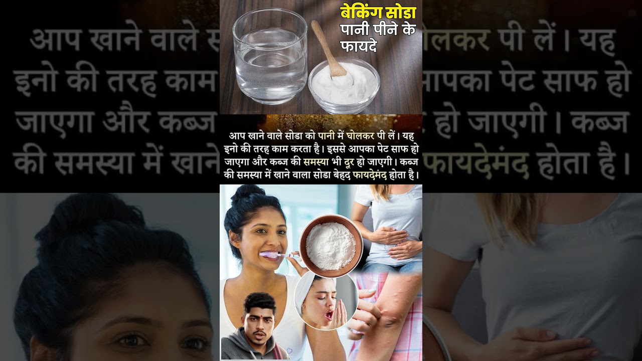 बेकिंग सोडा के फायदे / VIRTUAL FCAT / AI  