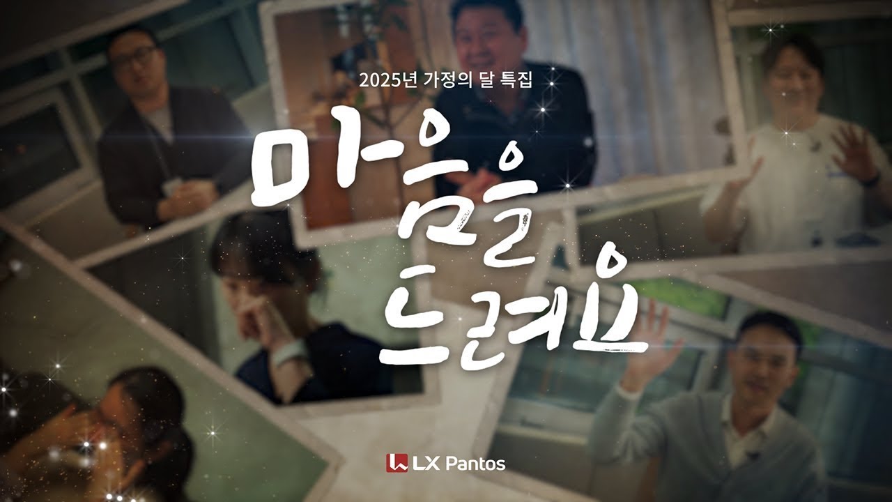 [LX판토스 가정의 달 특집] 2025 마음을 드려요