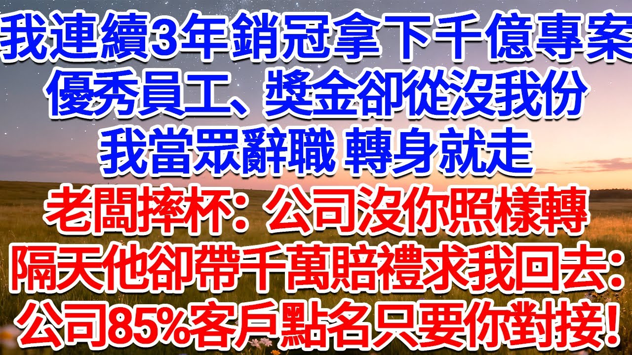 我連續3年銷冠拿下千億專案，優秀員工、獎金卻從沒我份，我當眾辭職，轉身就走，老闆摔杯：公司沒你照樣轉！隔天他卻帶千萬賠禮求我回去：公司85%客戶點名只要你對接！#為人處世 #生活經驗 #情感故事