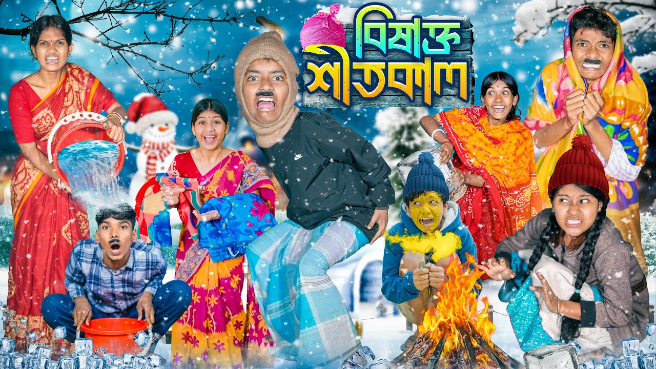 বিষাক্ত শীতকাল❄️☃️হারাধনের ফানি ভিডিও🥶🤒|| Bisakto Sitkal Haradhoner Funny video