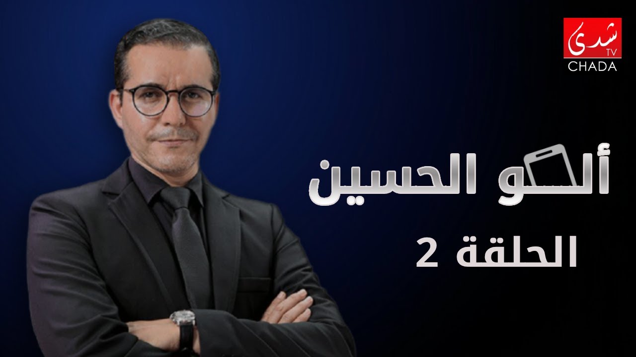 ألو الحسين مع حسين شهب - الحلقة 2 : القنوع دائماً في نعمة