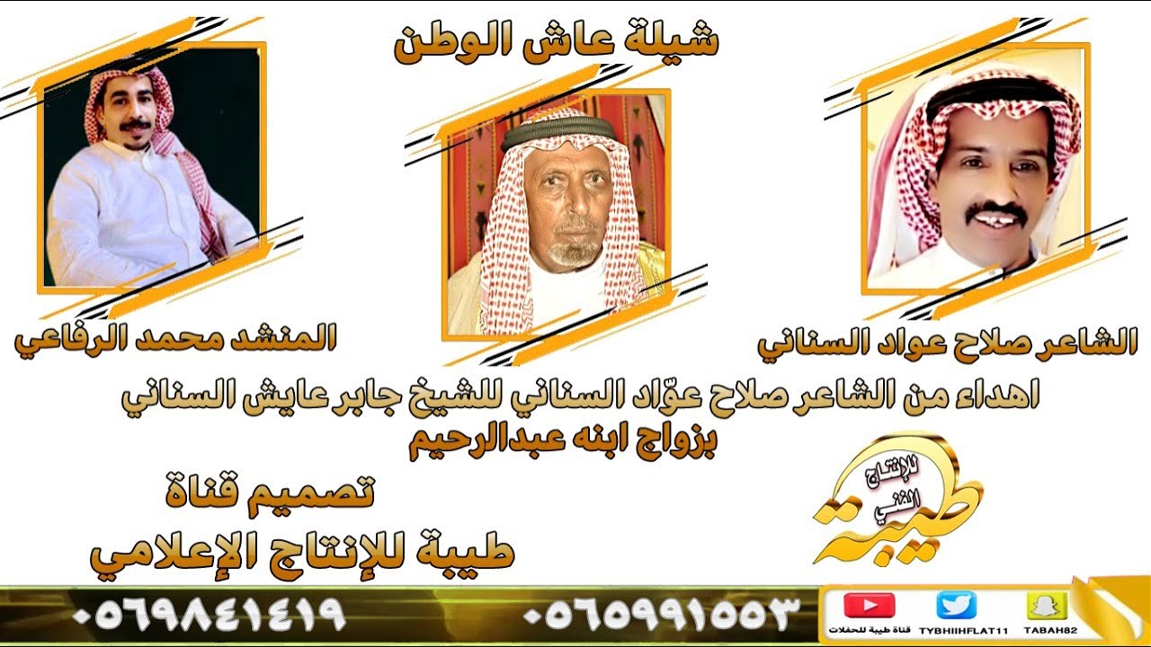 شيله اهداء من الشاعر صلاح عوّاد السناني للشيخ جابر عايش السناني بزواج ابنه عبدالرحيم