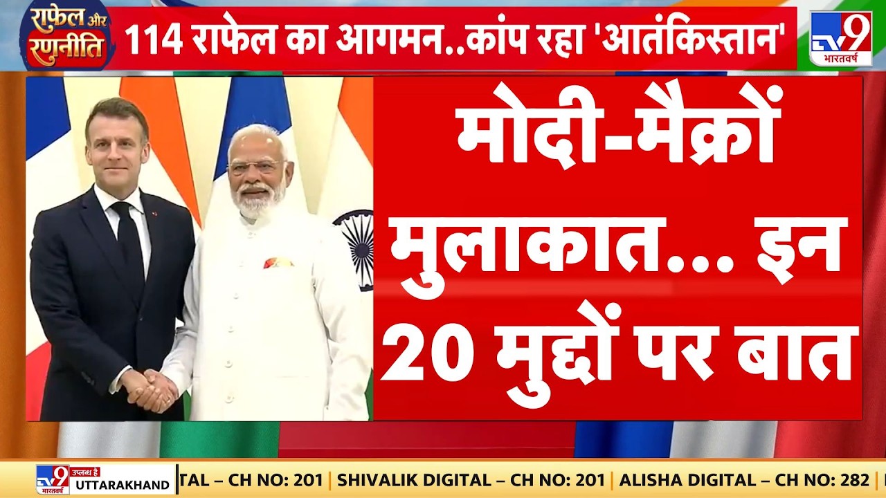 India-France Deal: मोदी-मैक्रों मुलाकात... इन 20 मुद्दों पर बात | PM Modi I TV9 I Emmanuel Macron