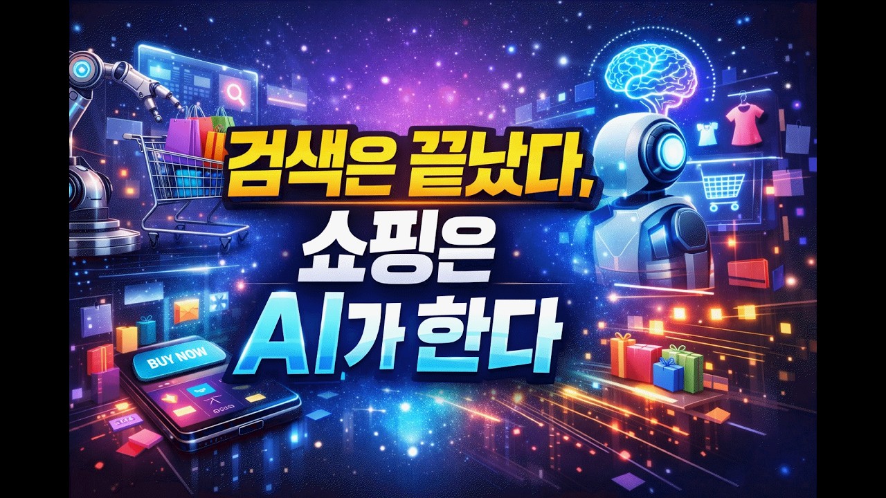 구글이 쇼핑을 바꿨다: 검색 대신 AI가 대신 사주는 시대