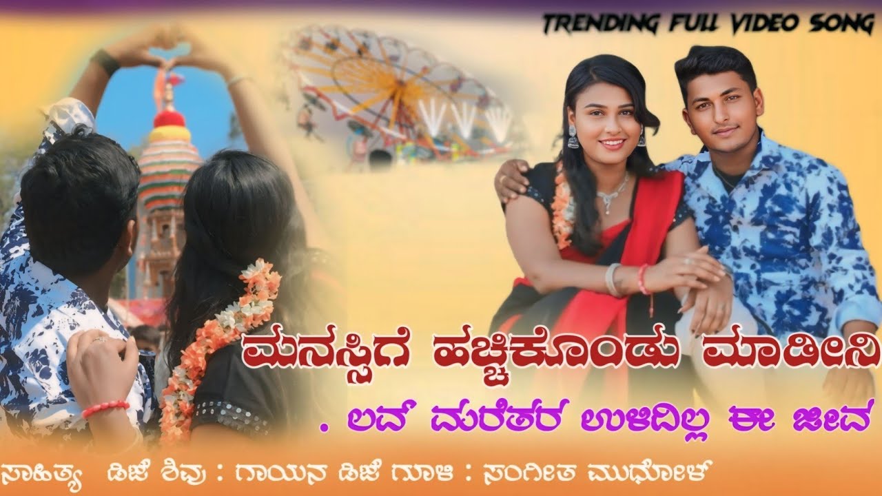 ಮನಸಿಗೆ ಹಚ್ಚಿಗೊಂಡ ಮಾಡಿನಿ ಲವ್ll manasige hacchigond madini love