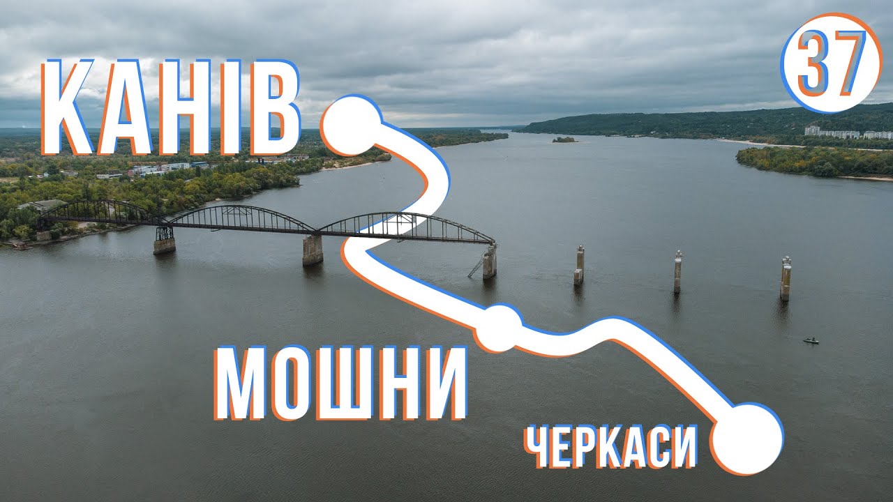 МОШНИ - КАНІВ: Велоекспедиція Україною (частина 37)