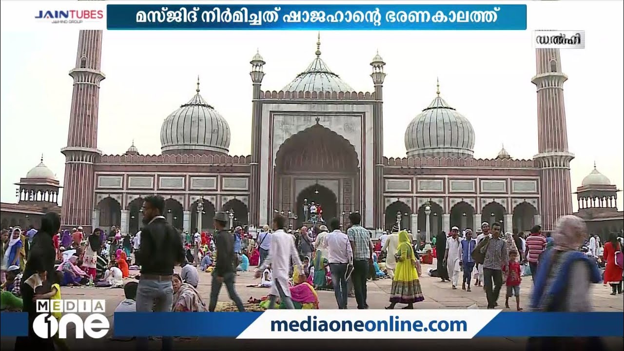 തലയെടുപ്പോടെ ഡൽഹി ജമാമസ്ജിദ്: പറഞ്ഞാലും തീരാത്ത ചരിത്രവിശേഷങ്ങൾ... | Jama Masjid- Delhi |