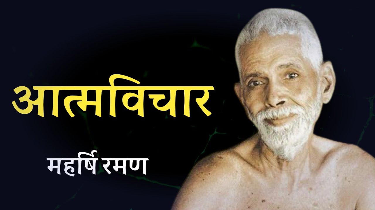 आत्मविचार ! महर्षि रमण ! spiritual audiobook
