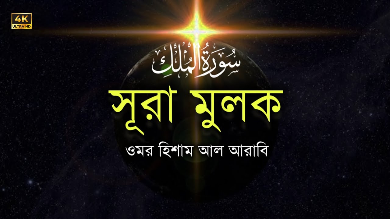 সূরা মুলক | Surah Mulk | Recited by: Omar Hisham al Arabi | (سورة الملك )