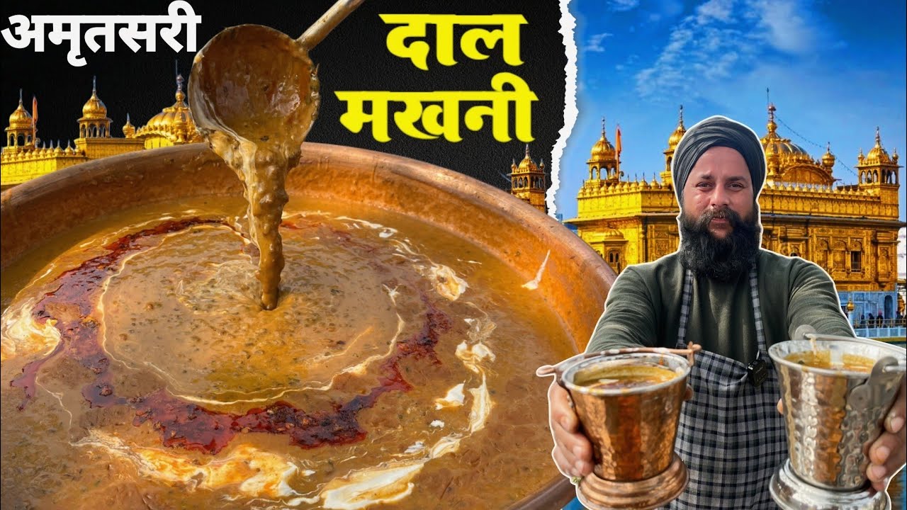 “ढाबा  Or , घर पर बनेगी असली अमृतसरी दाल मखनी 😍 | सबसे आसान तरीका” sardar g ke sath 😊🙏