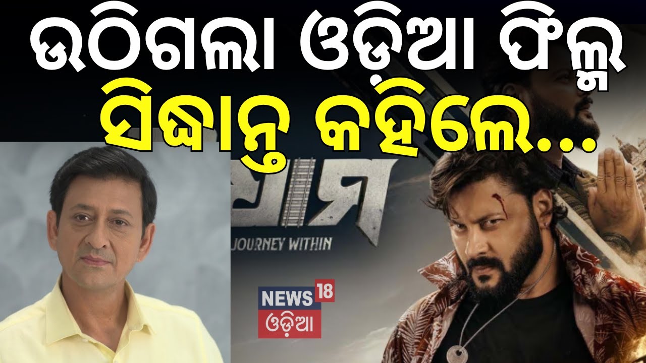 ଓଡ଼ିଆ ଫିଲ୍ମକୁ ଝଟ୍&zwnj;କା, ସିଦ୍ଧାନ୍ତ କହିଲେ...| Charidham Film Removed From The Halls ! Anubhav Mohanty