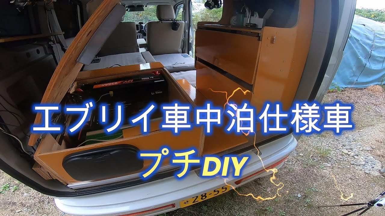 エブリイ車中泊仕様車のプチDIY