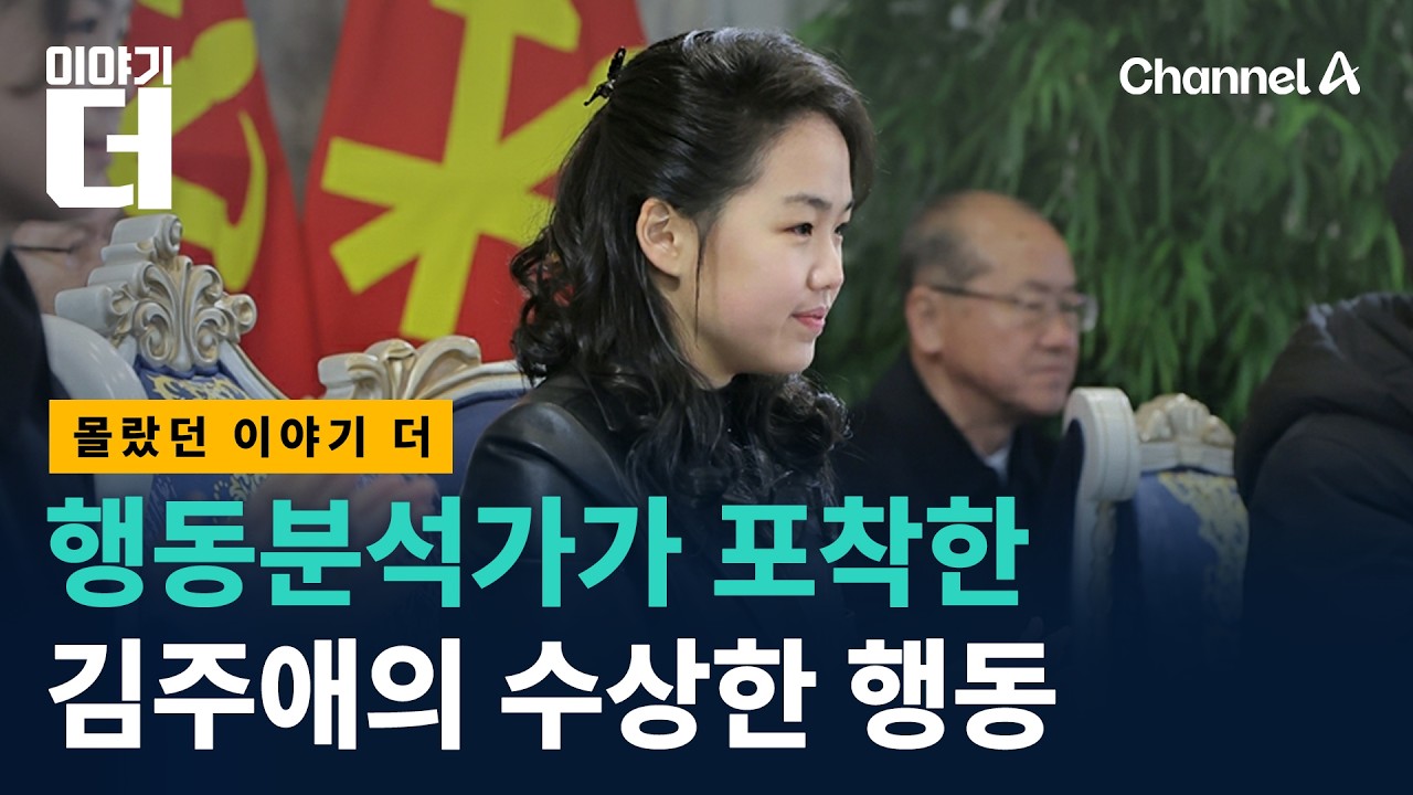 행동분석가가 포착한 김주애의 수상한 행동들 / 채널A / 이야기 더