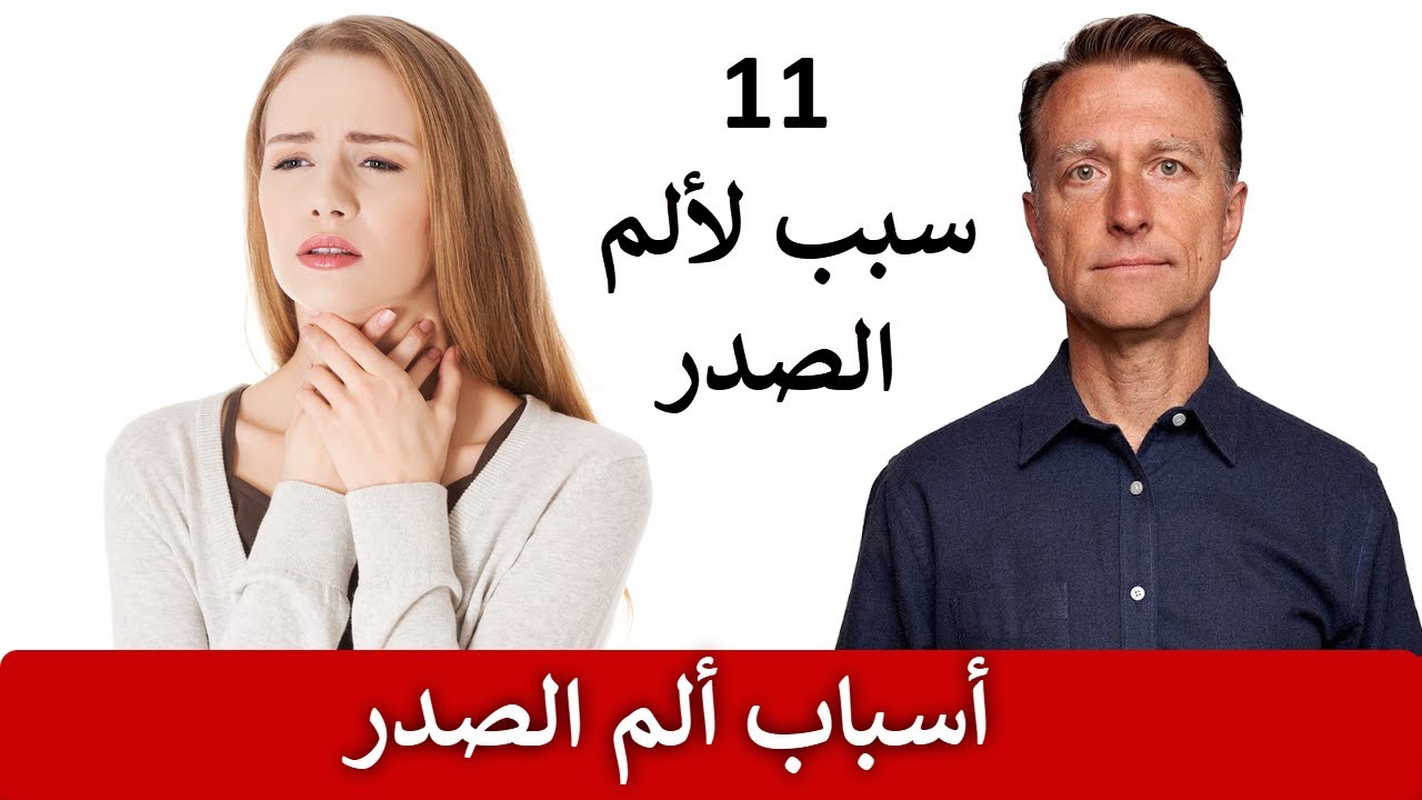 أسباب ألم الصدر التي عليكم حتماً معرفتها والتي لا علاقة لها بالقلب وتدل على مشكلات أخرى في الجسم