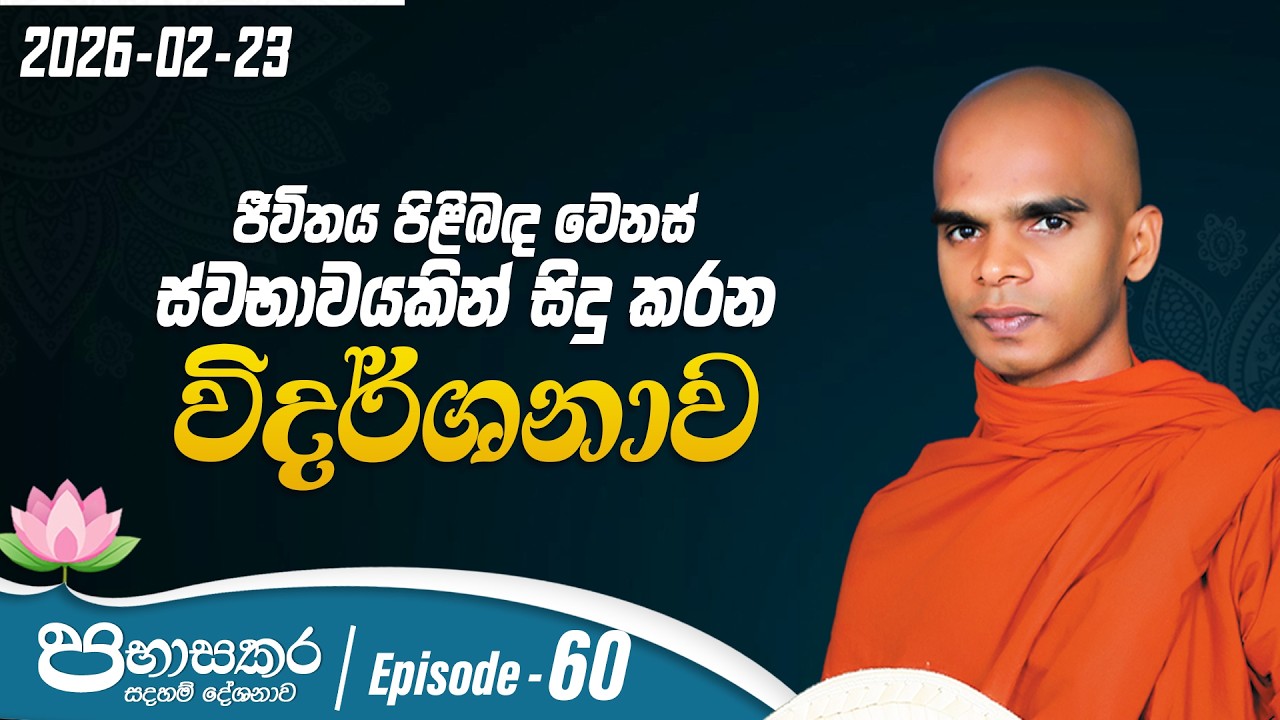 60. ජිවිතය පිළිබඳ වෙනස් ස්වභාවයකින් සිදු කරන විදර්ශනාව | පභාසකර සදහම් දේශනාව | 2026-02-23