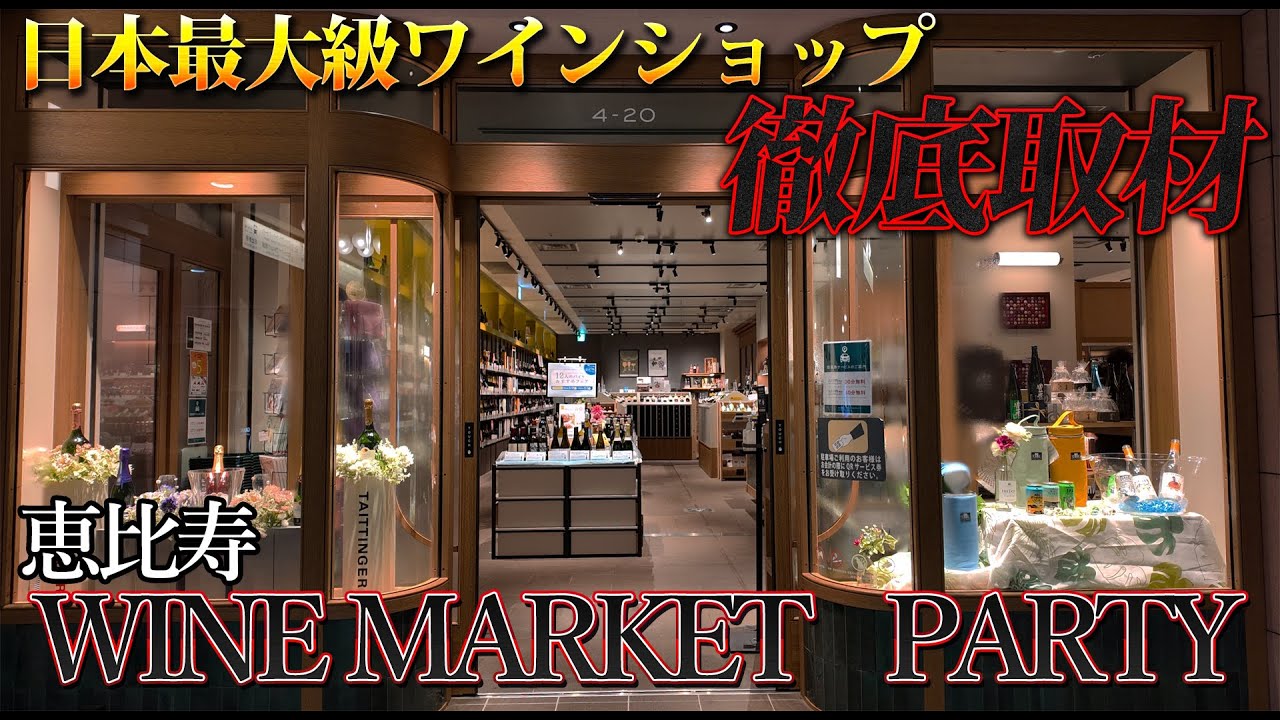 【独占取材】日本最大級のワインショップにワインブックス前場が潜入！裏から表まで全部見せます！ワインマーケットパーティ