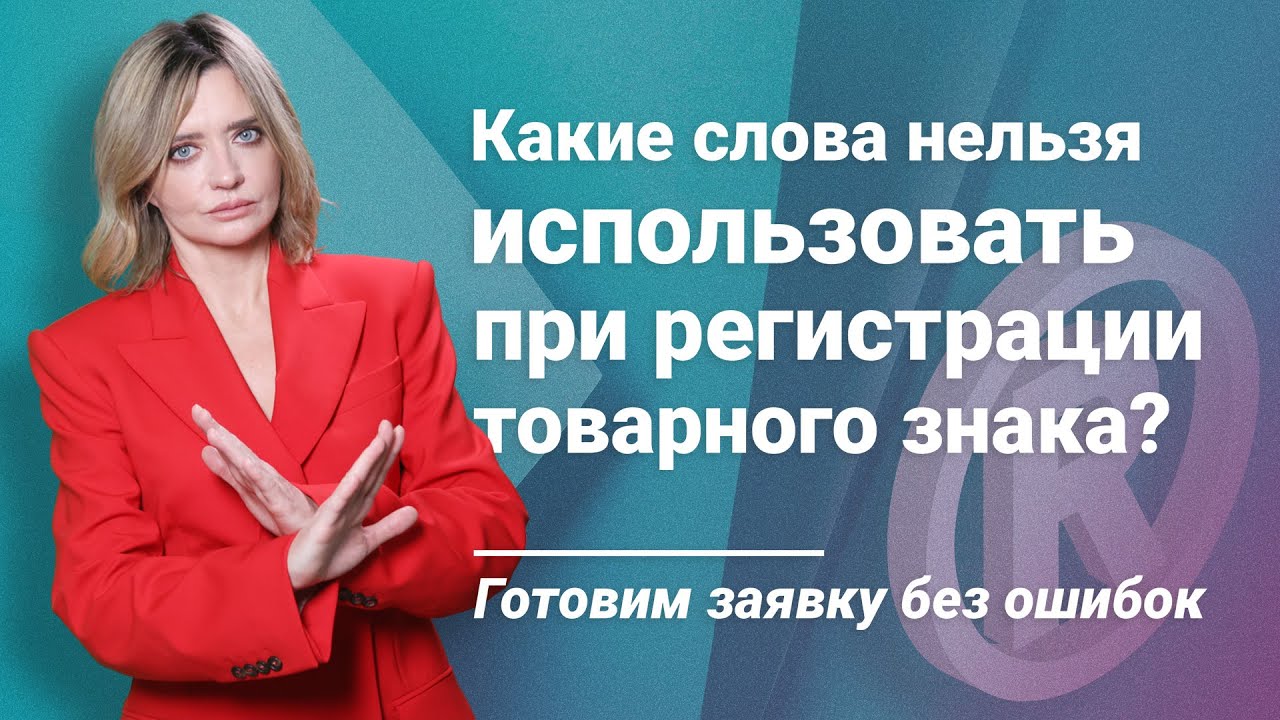 Какие слова нельзя использовать при регистрации товарного знака? Готовим заявку без ошибок